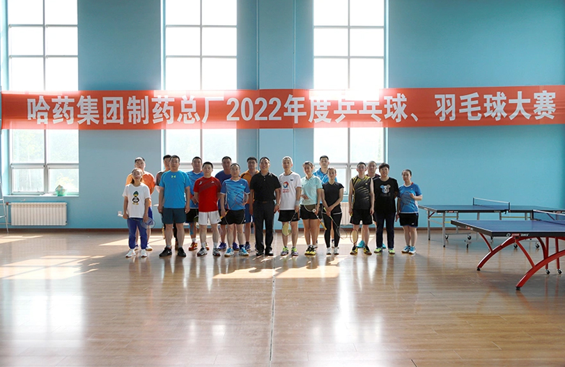 【文体活动】“乒”出风采 “羽”你同行 | 哈药总厂2022年乒乓球、羽毛球大赛圆满落幕