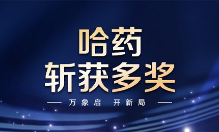 【喜讯】万象启，开新局，哈药斩获多枚奖项