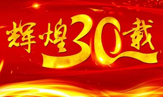 凯发k8国际上市三十载，砥砺前行共赴未来