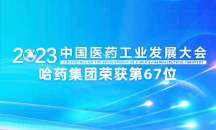 【喜讯】中国医药工业百强榜单发布：哈药排名第67位