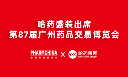 哈药亮相第87届药交会，名企名品备受瞩目！
