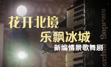 花开北境，乐飘冰城 |“五·一”小长假 哈药与您共赏情景歌舞剧