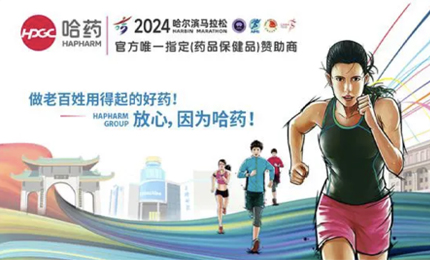 再战2024哈尔滨马拉松，哈药与你健康同行