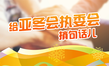 感恩有信！哈药擎责任担当，续写后亚冬时代新篇章
