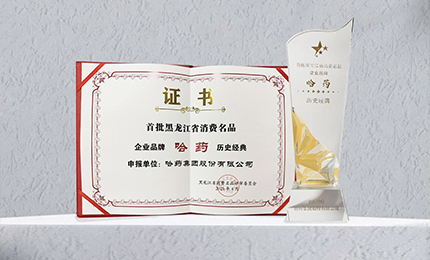 哈药入选首批黑龙江省消费名品企业品牌名录，世一堂、三精入选消费名品成长企业名单
